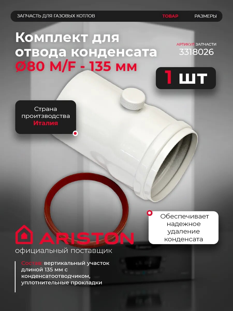 Комплект для отвода конденсата Ø80-134 мм M/F