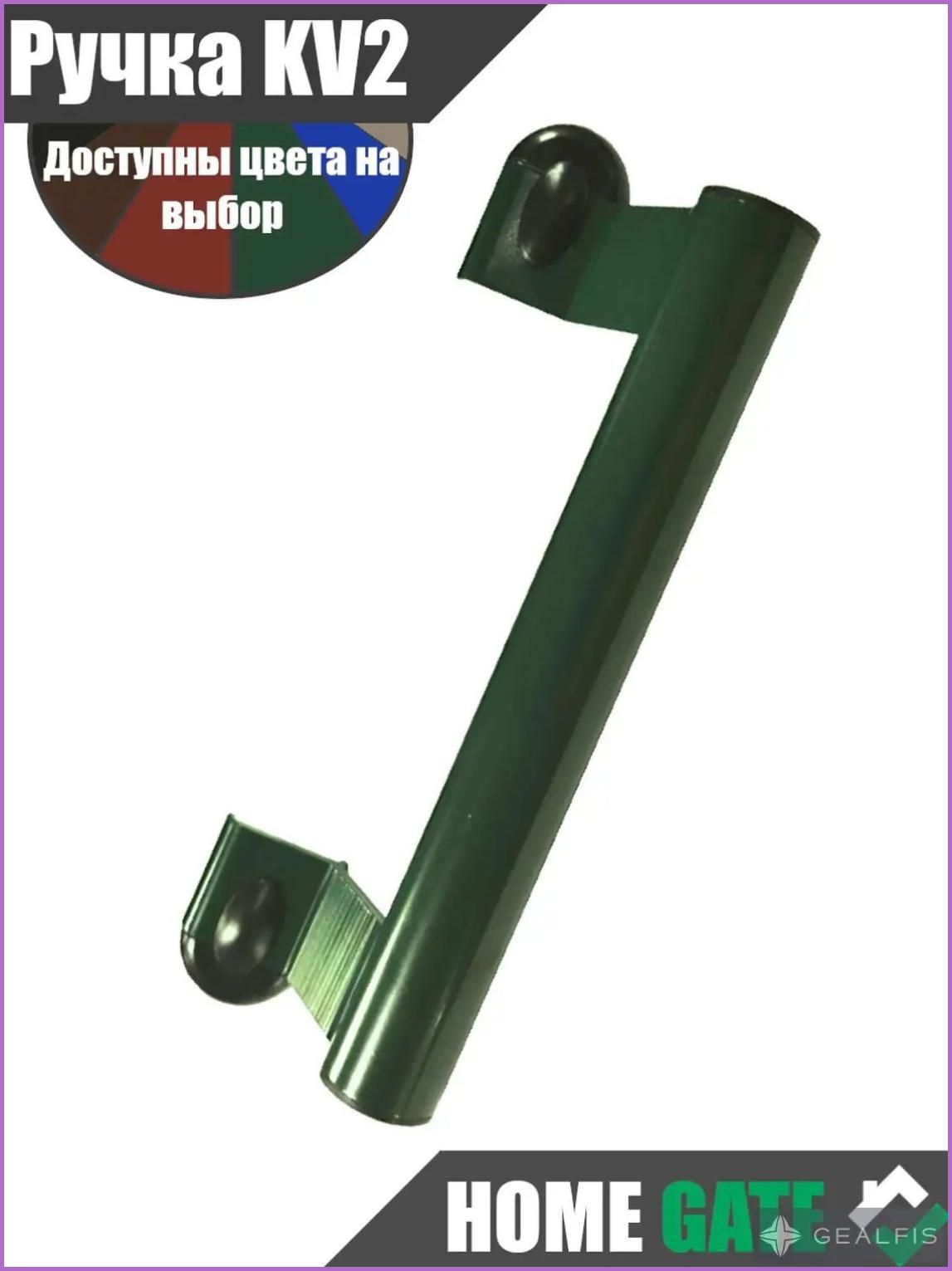 Ручка на калитку KV2 Зелёный RAL6005