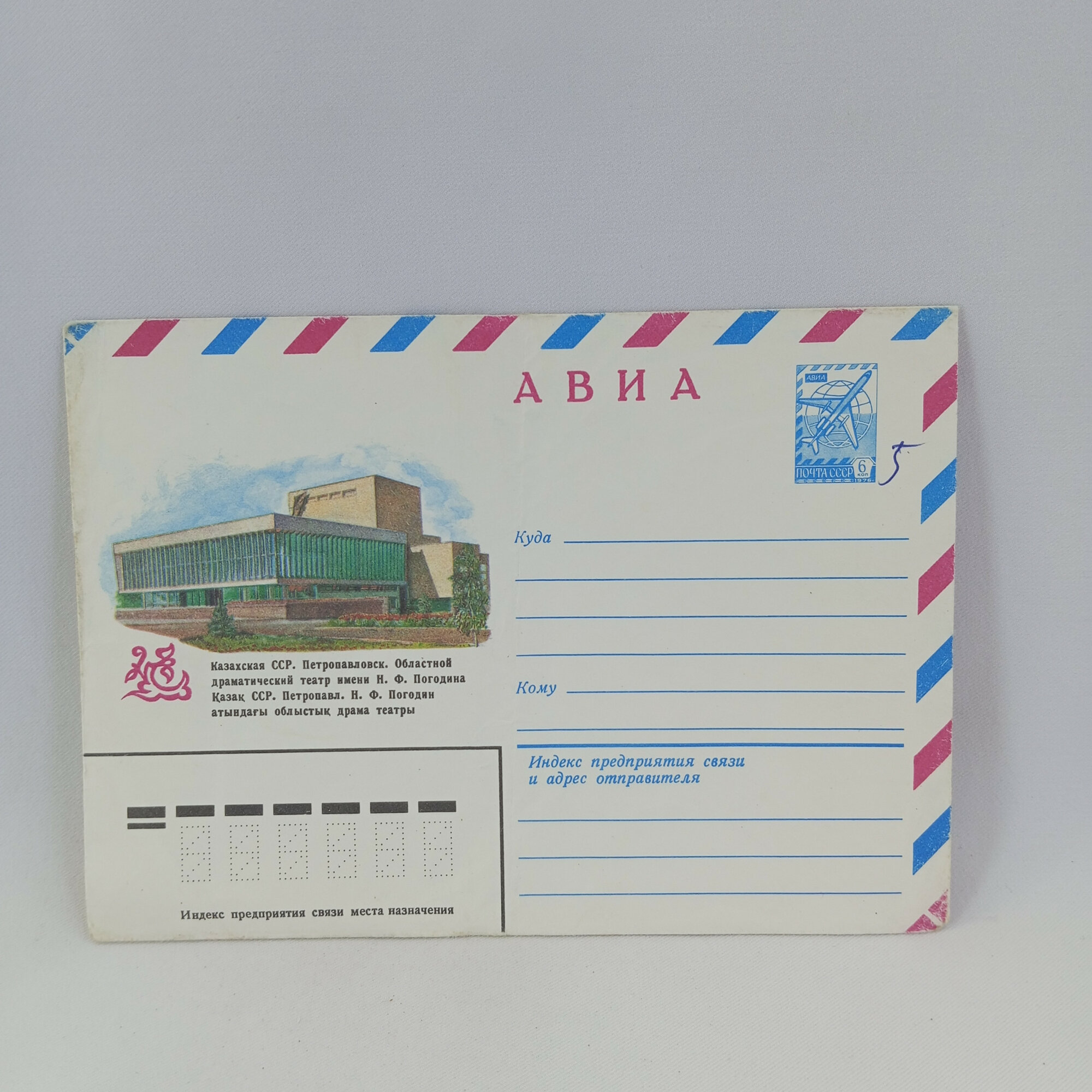Конверт почтовый винтажный, СССР. 1981 год, театр имени Н. Ф. Погодина, Петропавловск