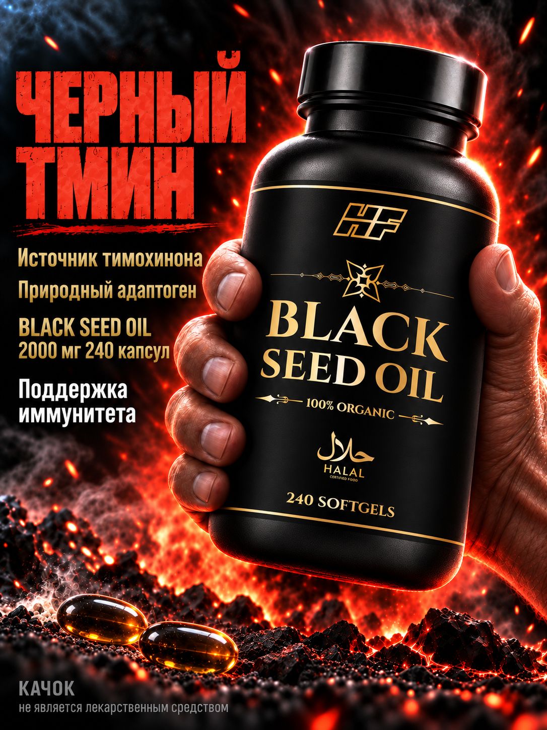 БАД Масло черного тмина, BLACK SEED OIL, 240 софтгеля, 500мг. Мощная поддержка иммунитета