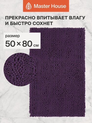 Изображение товара Коврик для ванной и туалет 50*80 см напольный из микрофибры Рейдар Master House фиолетовый