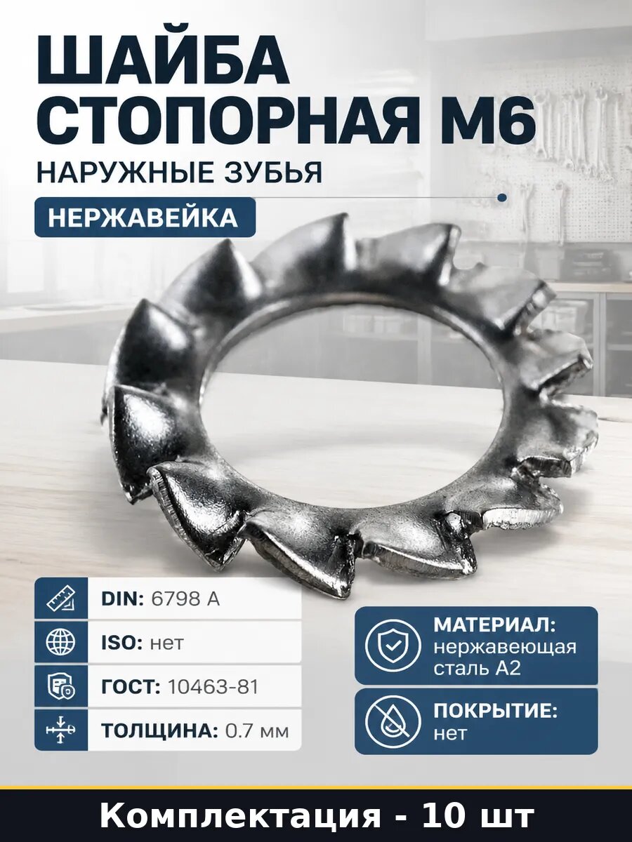 Шайба метиз стопорная M6 DIN 6798, зубчатый вид, нержавеющая сталь марки а2, серебристый цвет