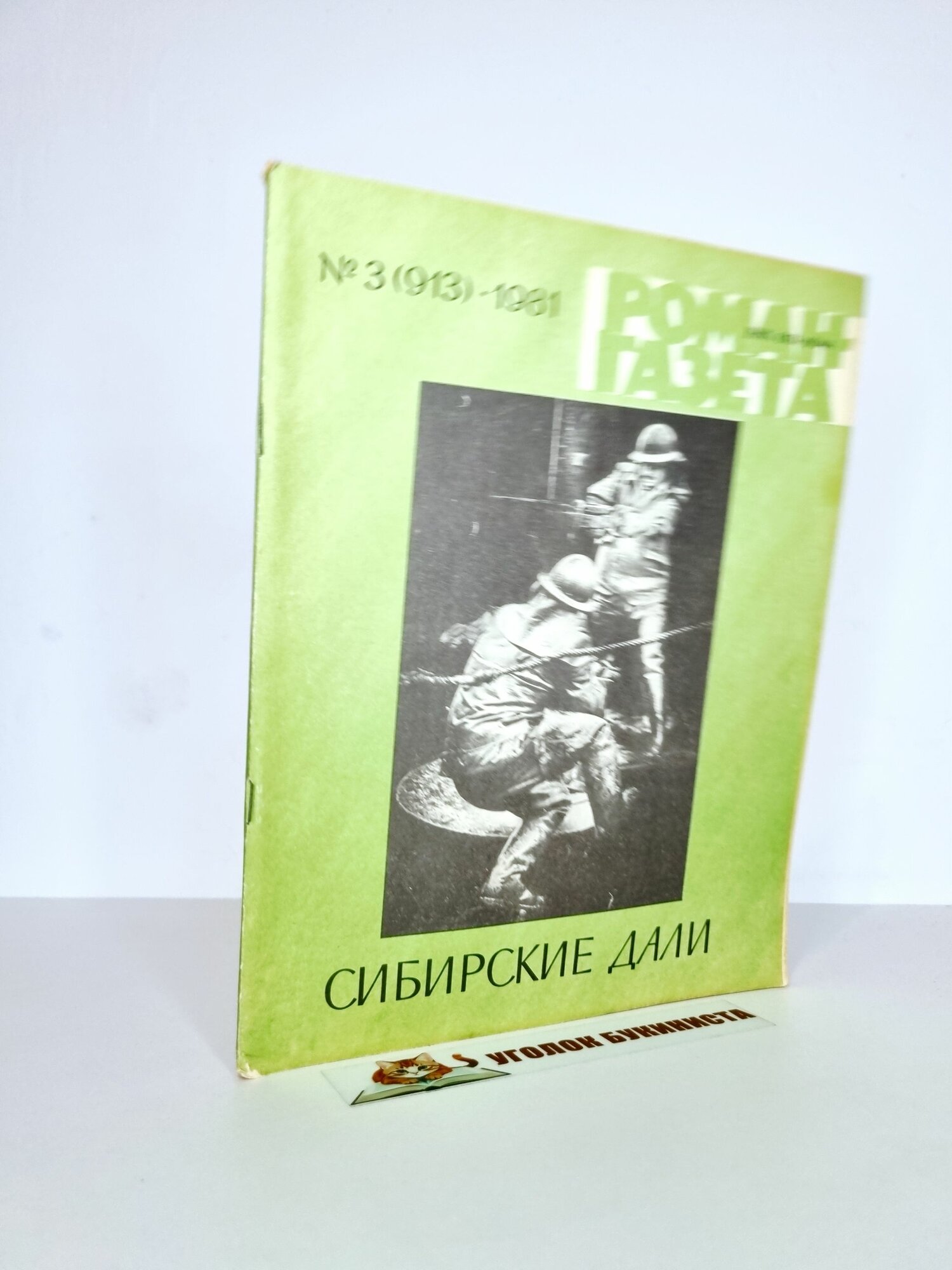 Журнал "Роман-газета" № 3 (913) 1981. Сборник Сибирские дали