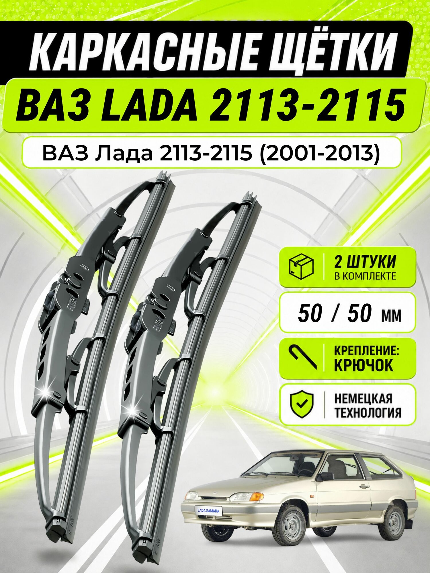 Дворники для ВАЗ Лада 2113-2115 (2001-2013), щетки LADA 2113-2115