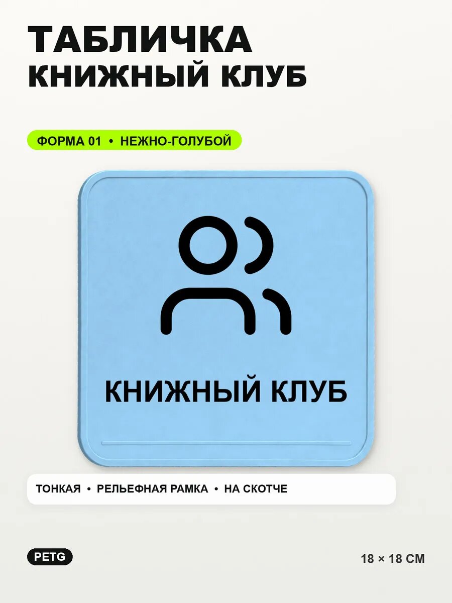 Табличка «Книжный клуб» 18×18 см, PETG, нежно-голубая, светло-голубой