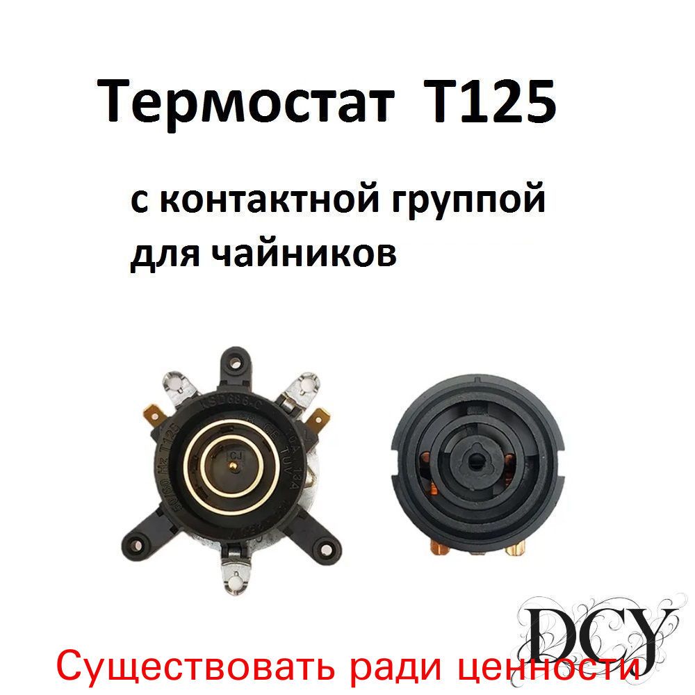 Термостат T125 тип 3 с контактной группой для чайников 12мм 13А.