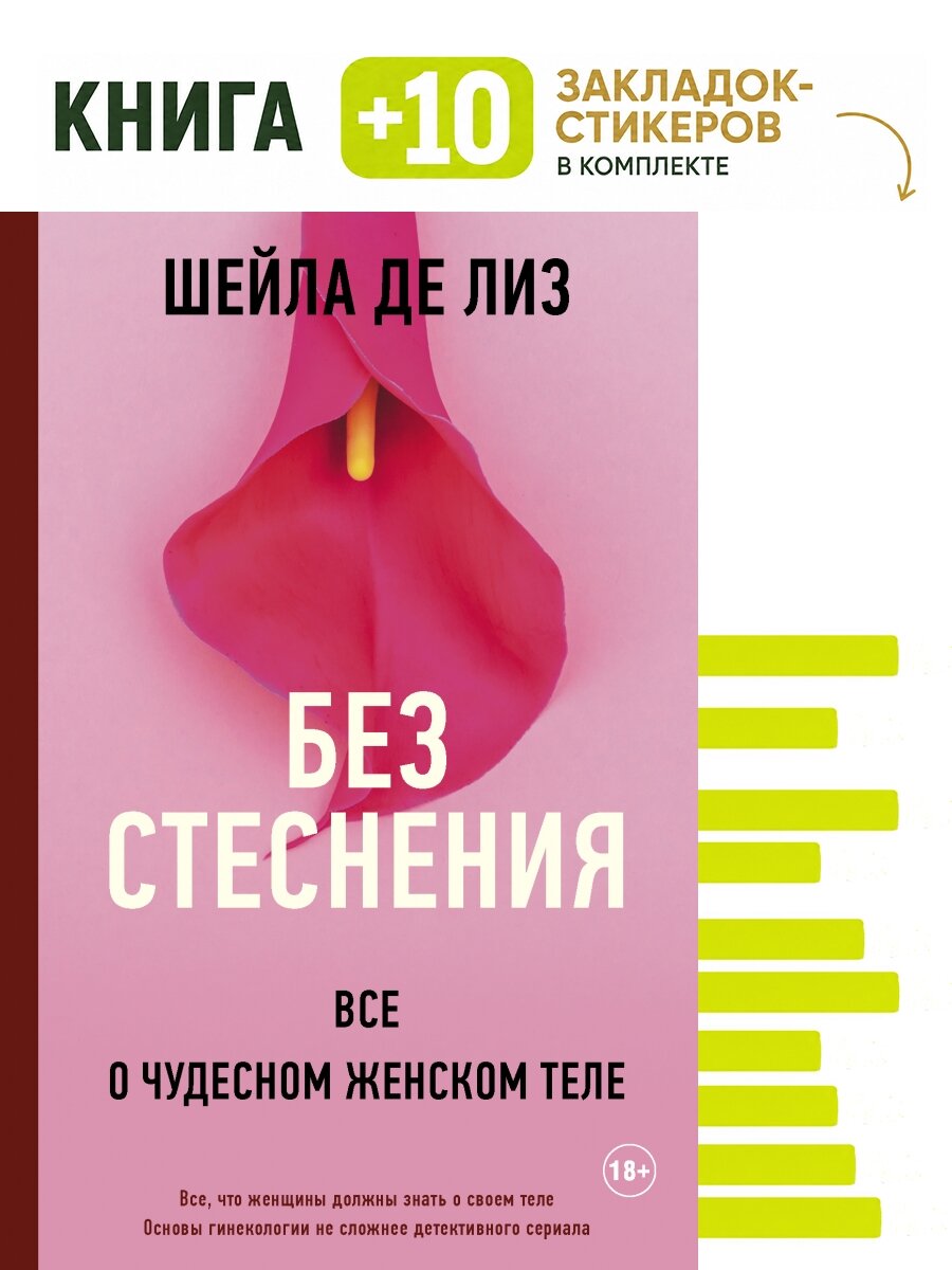 Без стеснения. Все о чудесном женском теле. Комплект: книга + 10 закладок-стикеров
