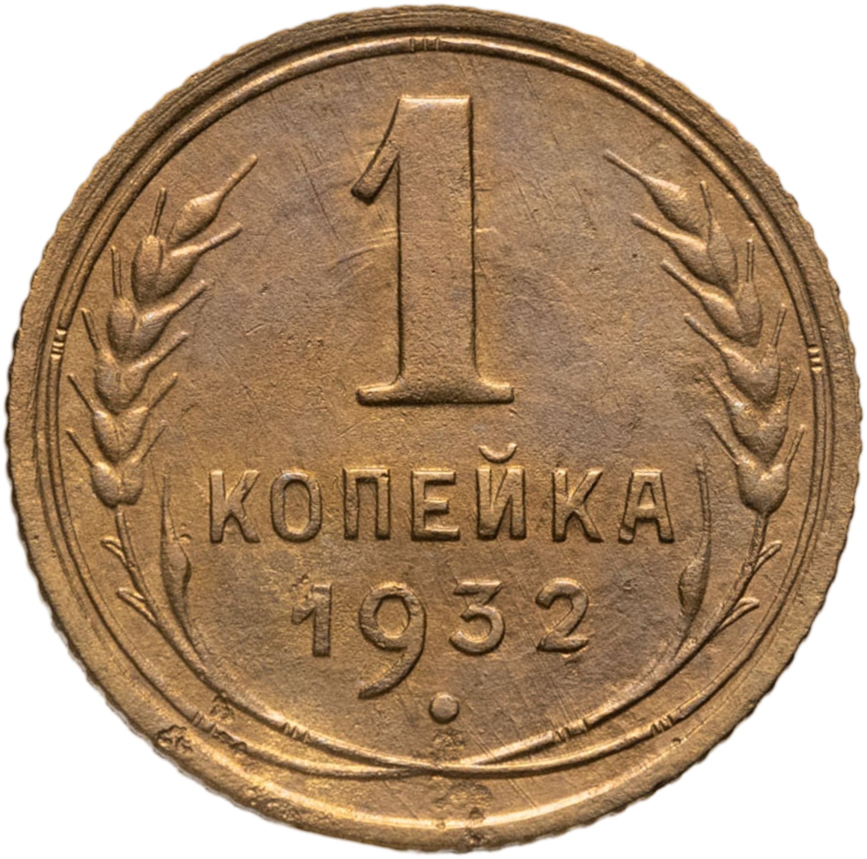 1 копейка 1932, Бронза, в сохранности XF