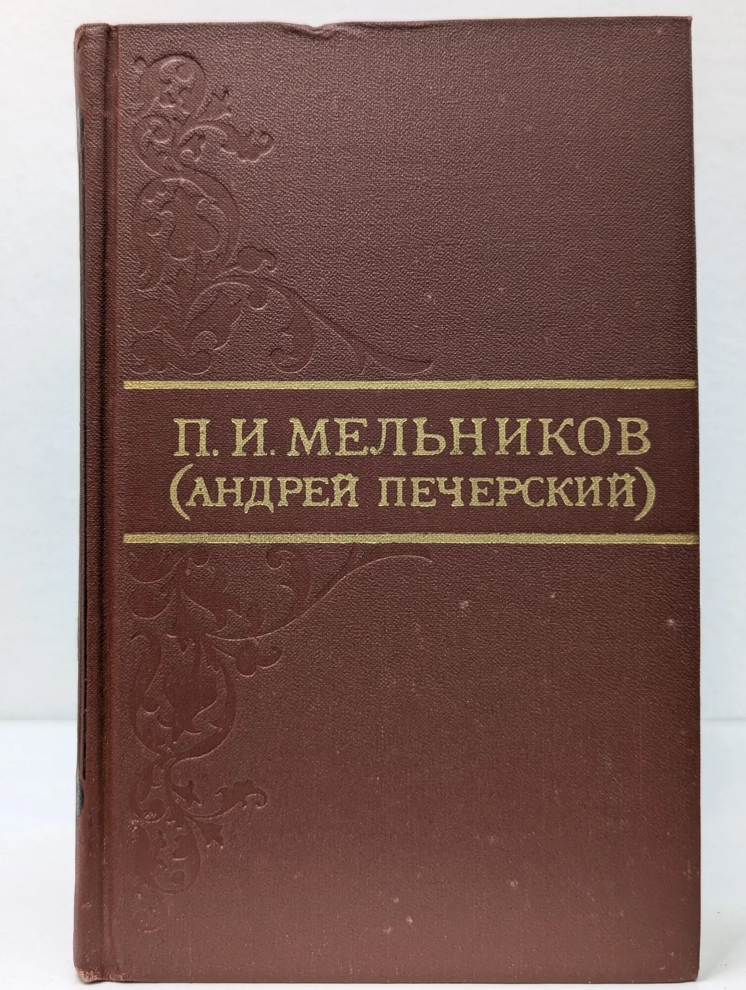 Библиотека Огонек. Павел Мельников. Собрание сочинений в 8 томах. Том 1 Мельников Павел Иванович 1976