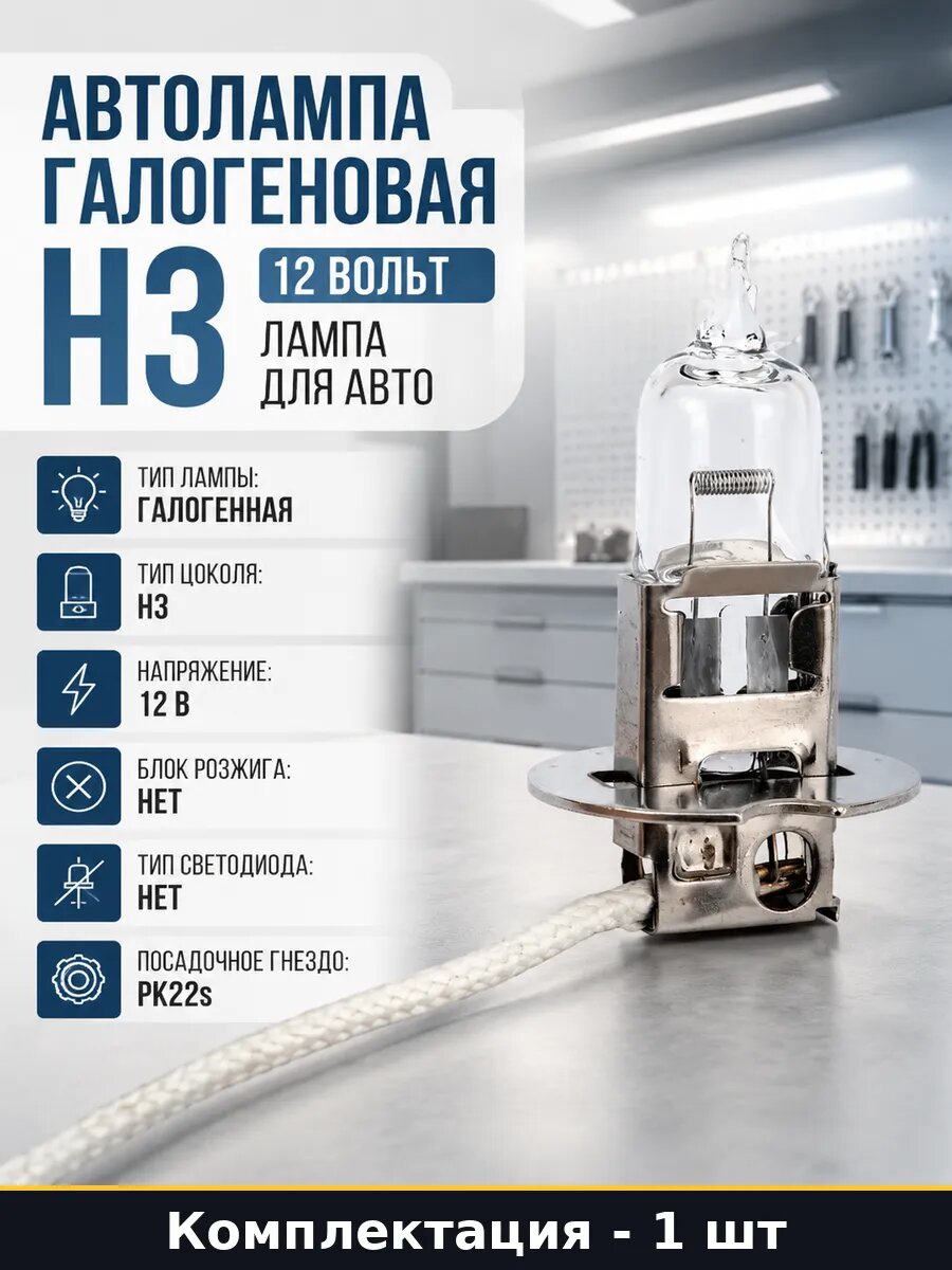Автолампа галогеновая H3 12 вольт лампа для авто 1 штука