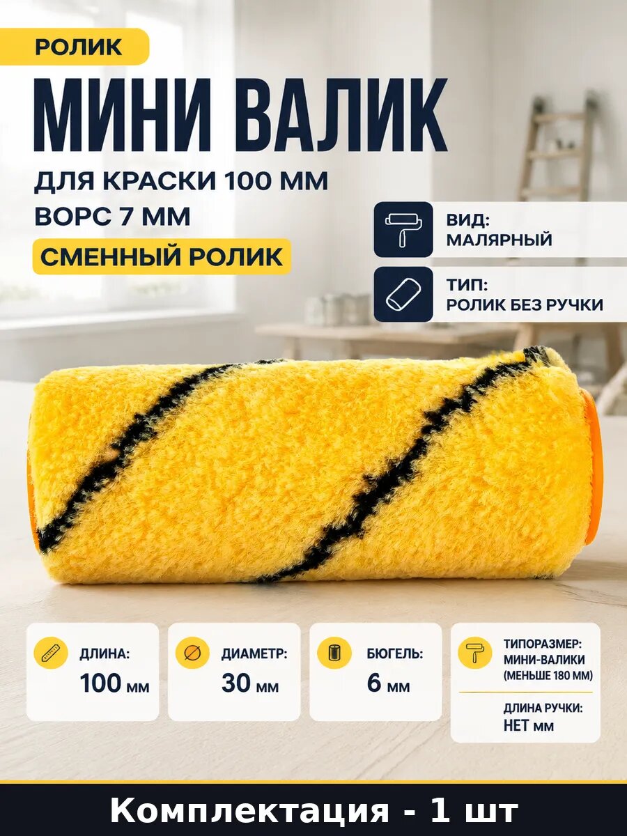 Мини валик для краски 100 мм ворс 7 мм сменный ролик