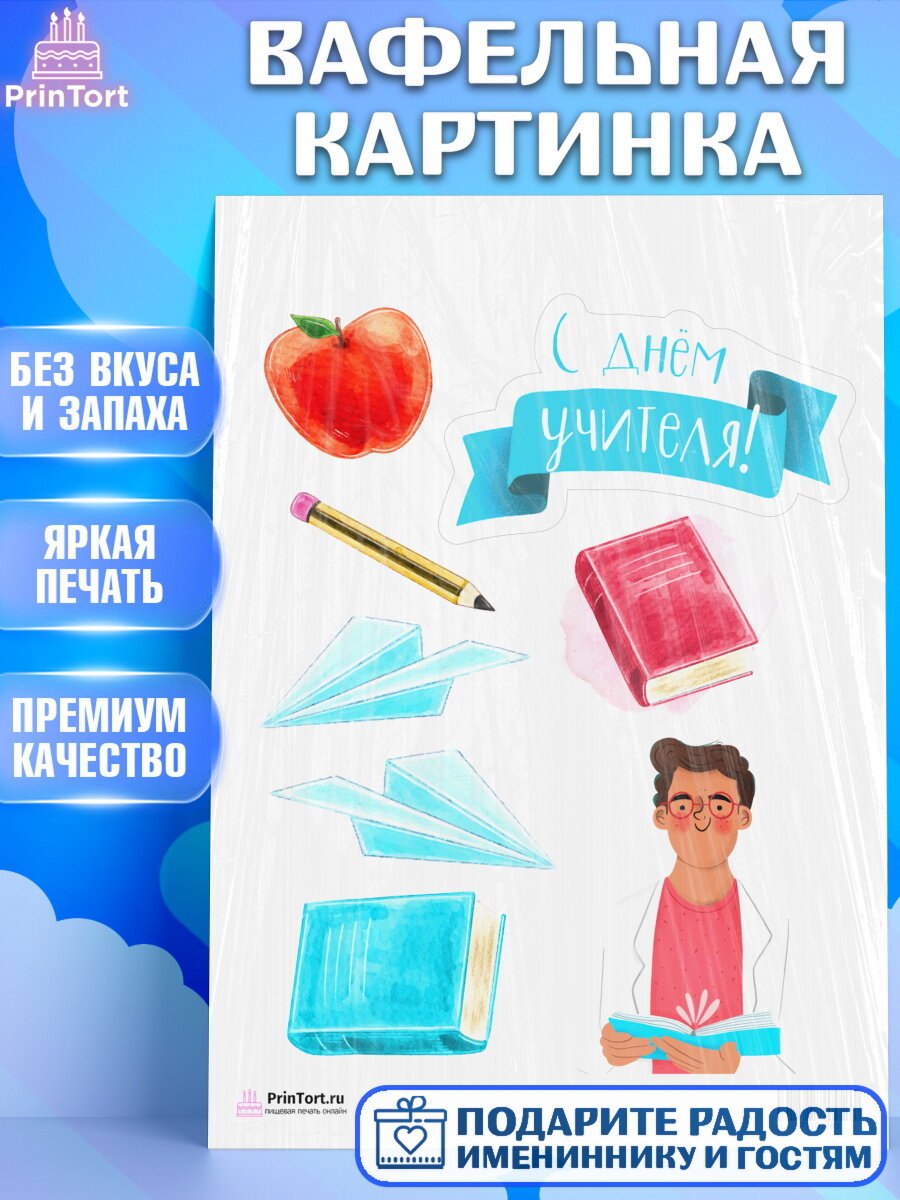 Вафельная картинка для торта день учителя. Украшения для торта на День учителя. Декор для выпечки PrinTort