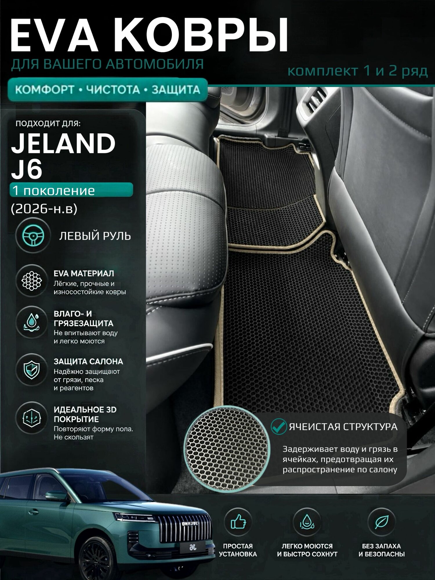 Eva ковры с бортами Jeland J6 (2026-н. в) Левый руль / Джеланд Джи 6 1 поколения 3D Эва Ева