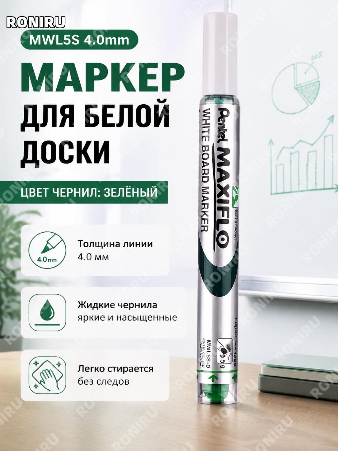 Маркер для белых досок Pentel MWL5S 4.0 мм зеленый жидкостные чернила пластиковый экологичный офисный для школы