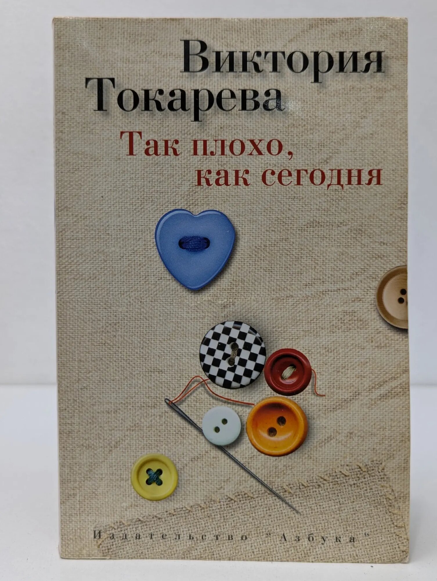 Так плохо, как сегодня Токарева Виктория Самойловна 2015