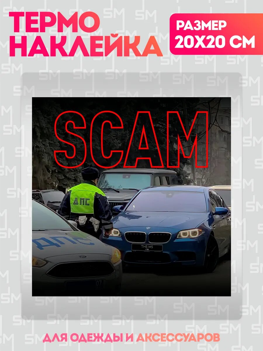 Термонаклейка на одежду OBNAL Scam мошенничество наклейка