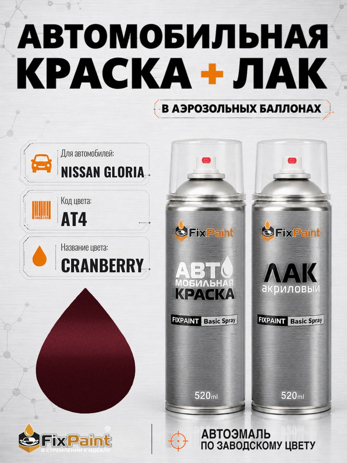Краска и лак для NISSAN GLORIA, код AT4, CRANBERRY, автомобильная эмаль базовая и акриловый глянцевый лак FixPaint в аэрозольных баллонах 520 мл