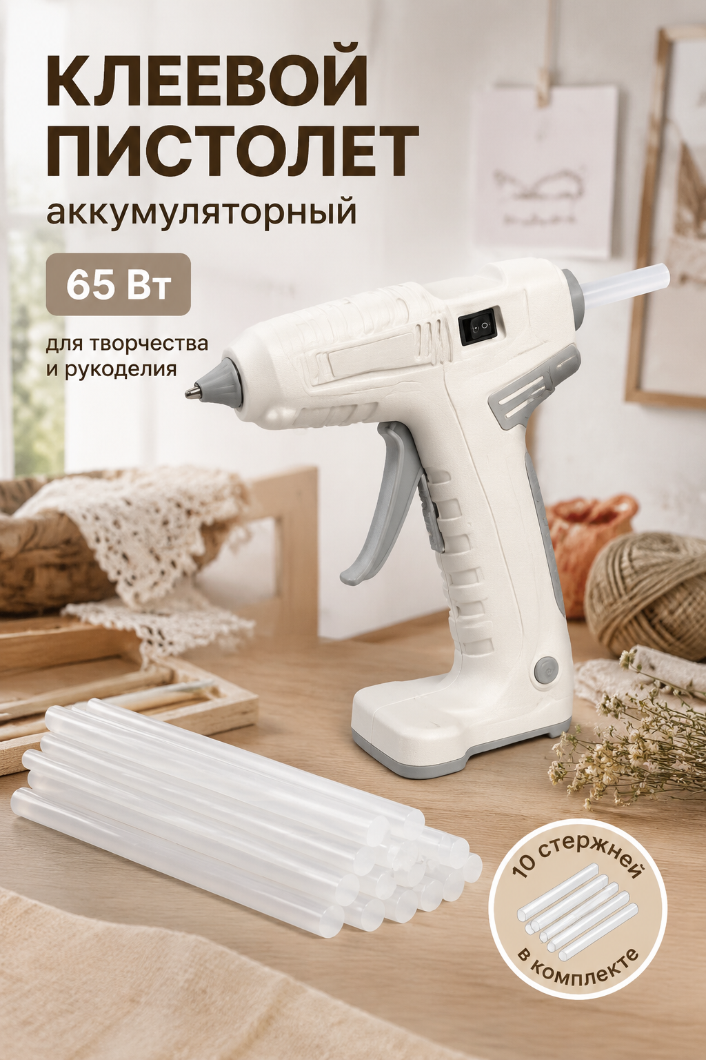 Аккумуляторный клеевой пистолет для рукоделия, 65 Вт, стержни 7 мм