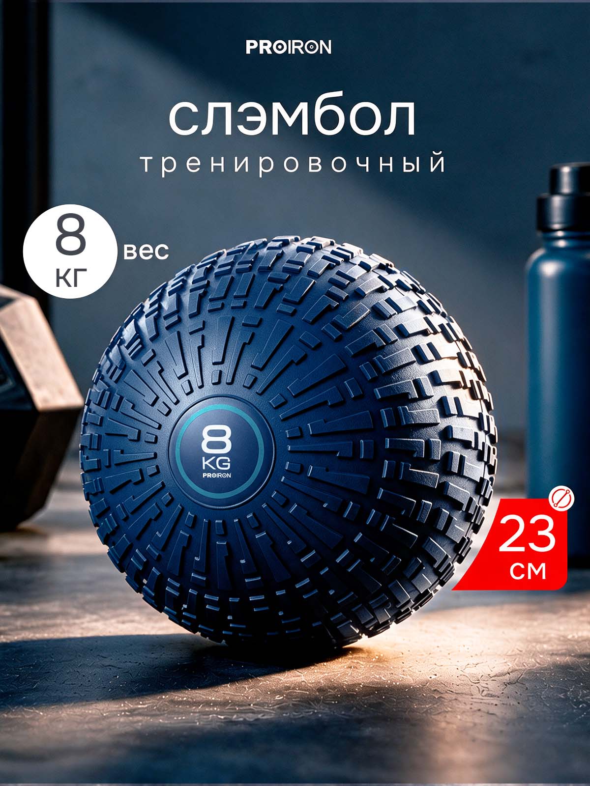 Слэмбол, мяч утяжеленный 8 кг, PROIRON, для занятий спортом и фитнесом