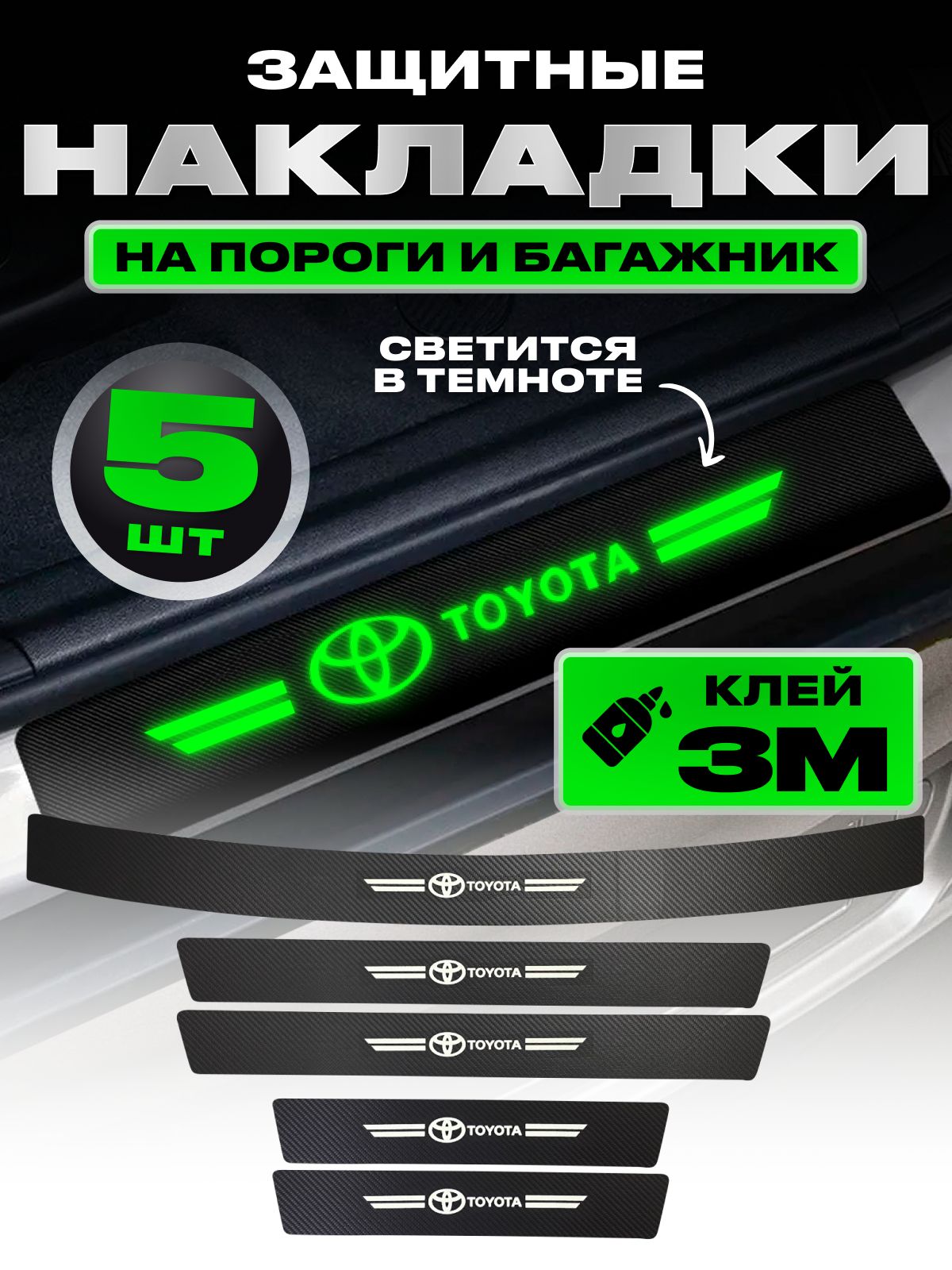 Накладки на пороги и багажник Toyota для машины