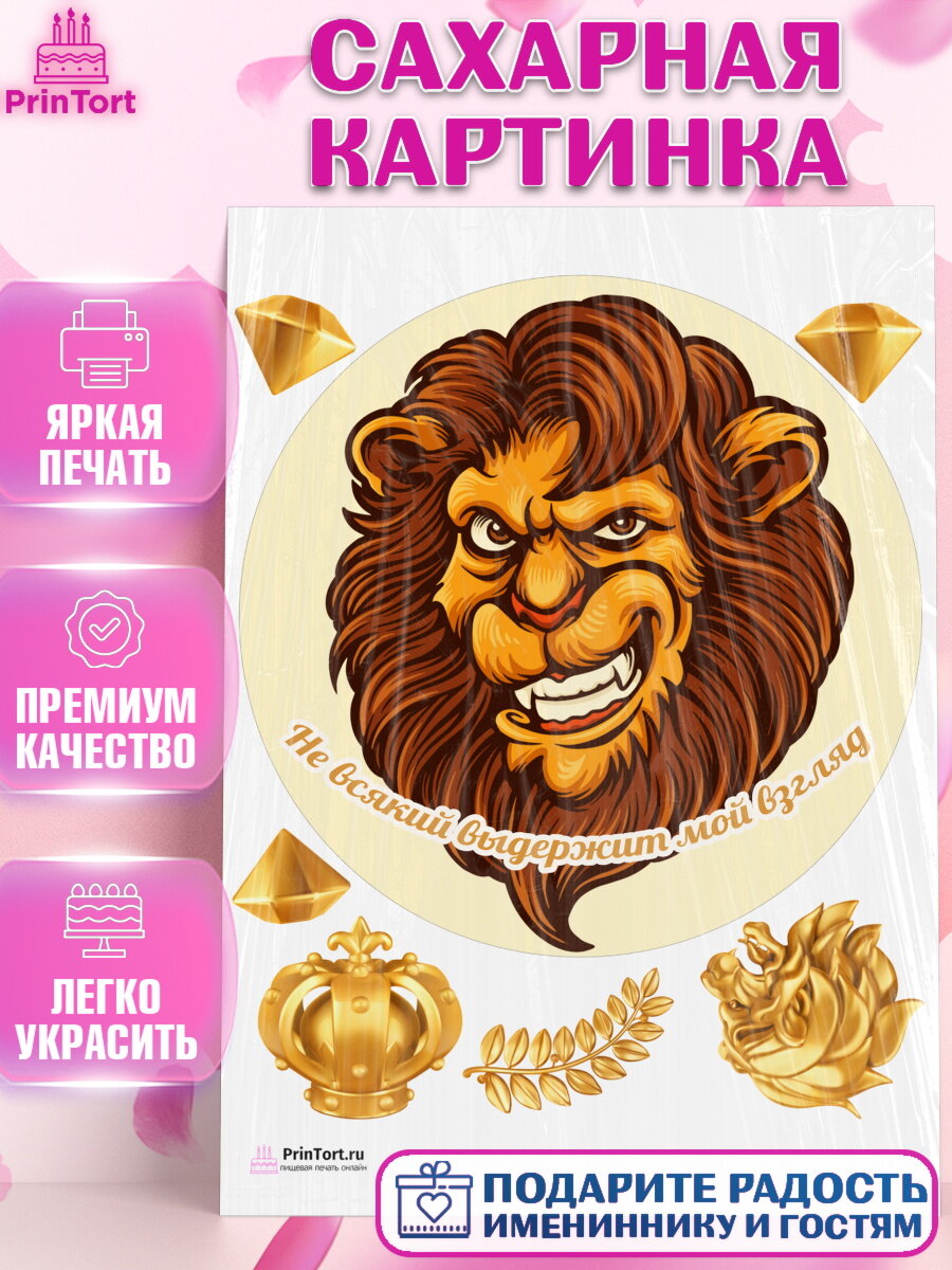 Сахарная картинка для торта Лев. Украшения для торта мужчине на День Рождения. Декор для выпечки PrinTort