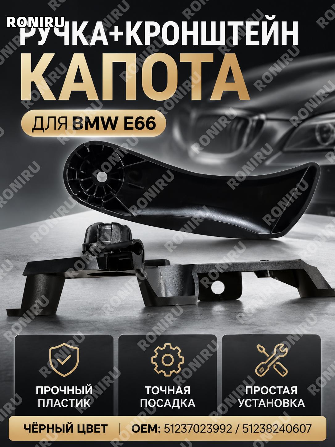 Ручка переднего капота с основанием для BMW E66 00-05, черная 51237023992 51238240607, запчасть для замены детали