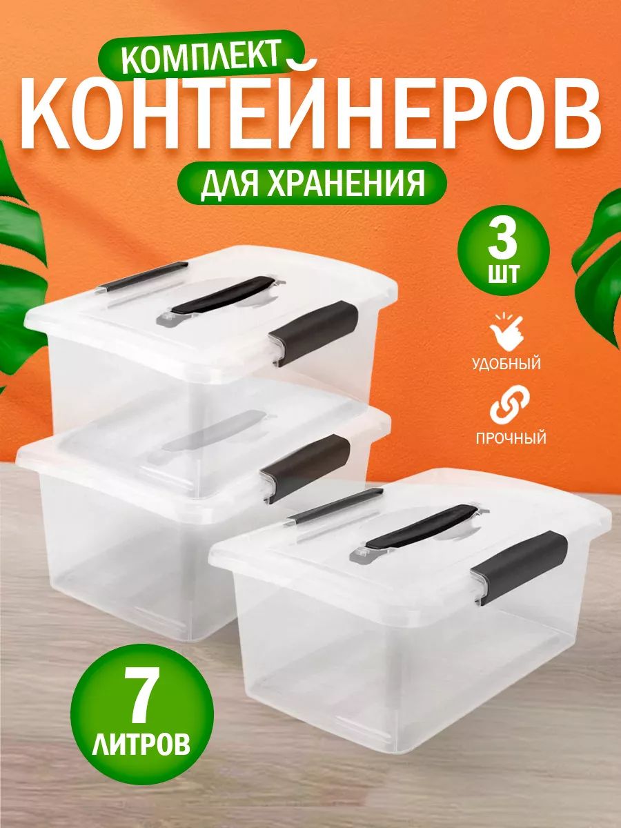 Ящик пластиковый универсальный " "Laconic" " с защелками для хранения вещей, игрушек и бытовых мелочей, продуктов 7л, 3 шт. 2522