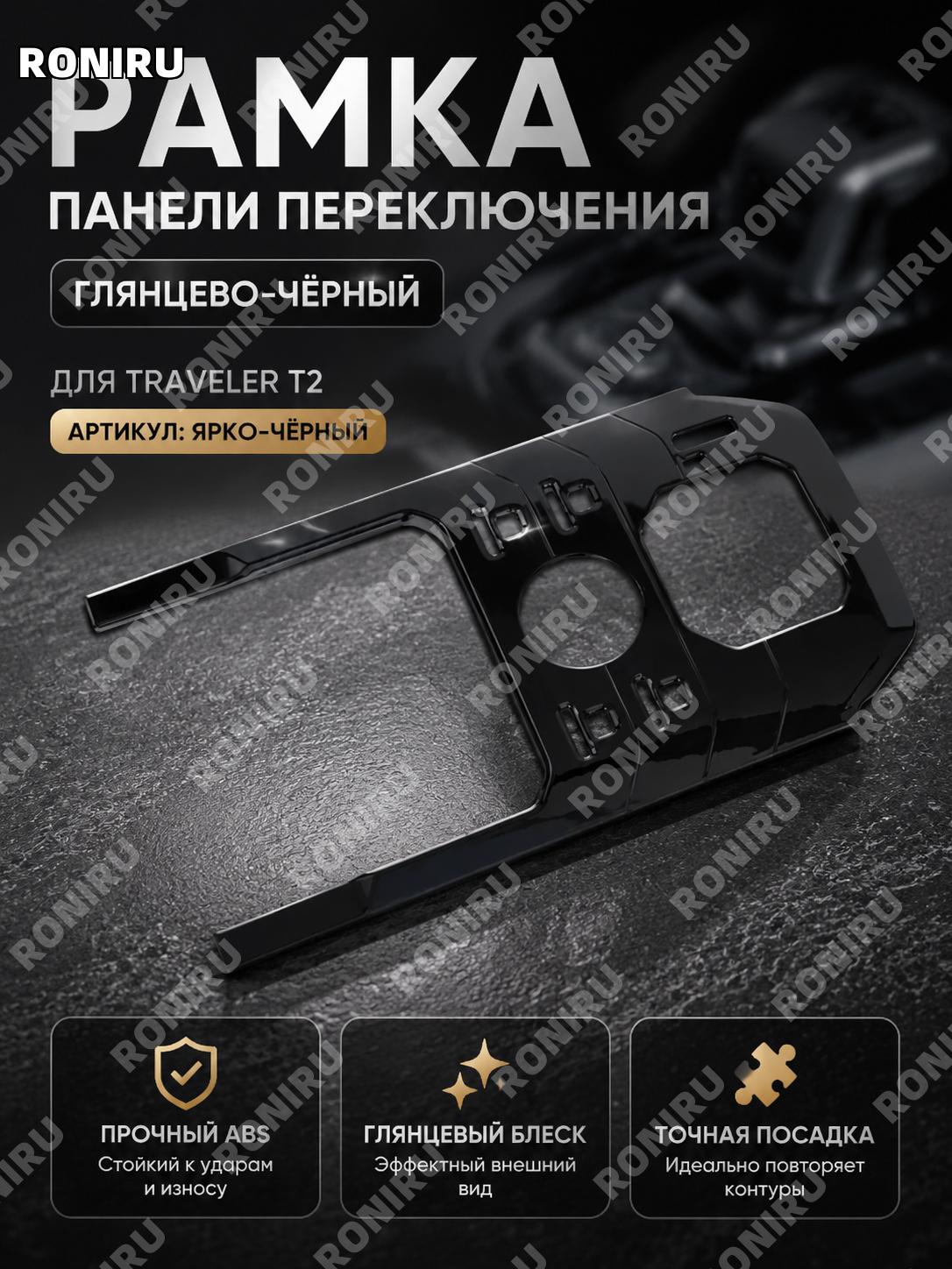 Накладка рамки рычага КПП T2 для Jetour Traveler T2 24-25, черная глянцевая ABS панель переключения автомобиля