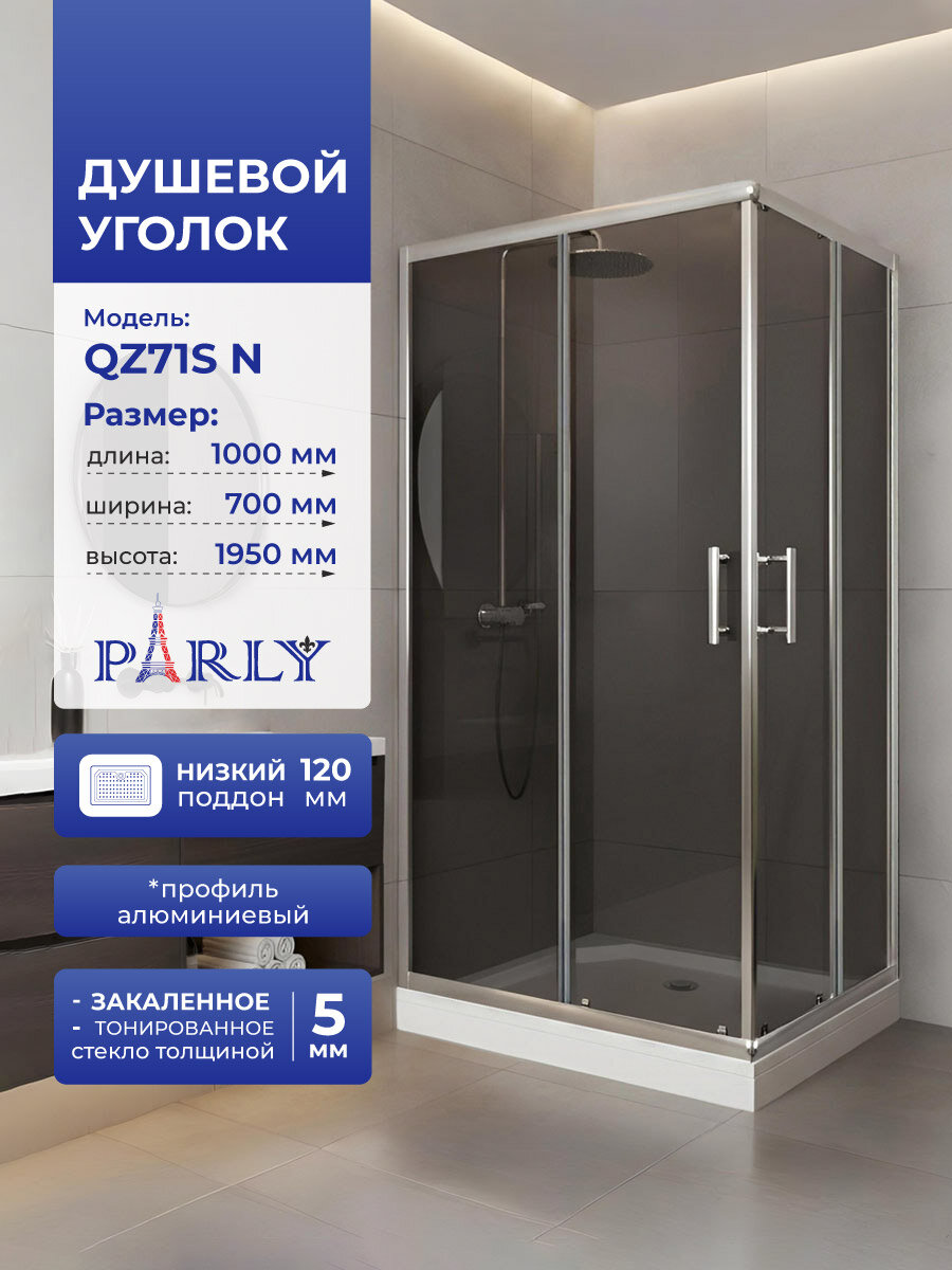 Душевой уголок Parly Quadro QZ71S N (70х100х195), Низкий поддон, Профиль хром, Стекло тонированное