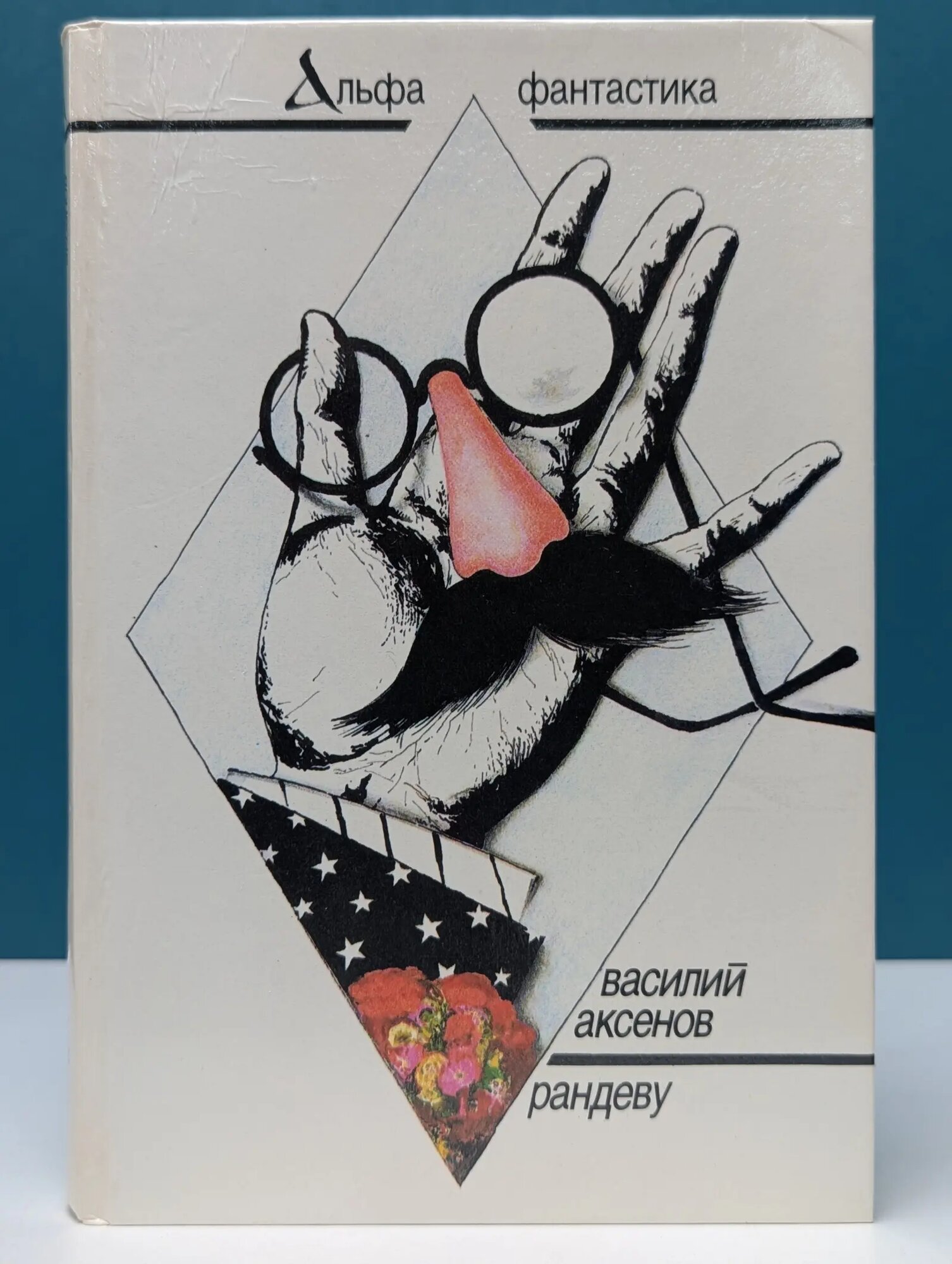 Альфа-фантастика. Рандеву Аксенов Василий Павлович 1991