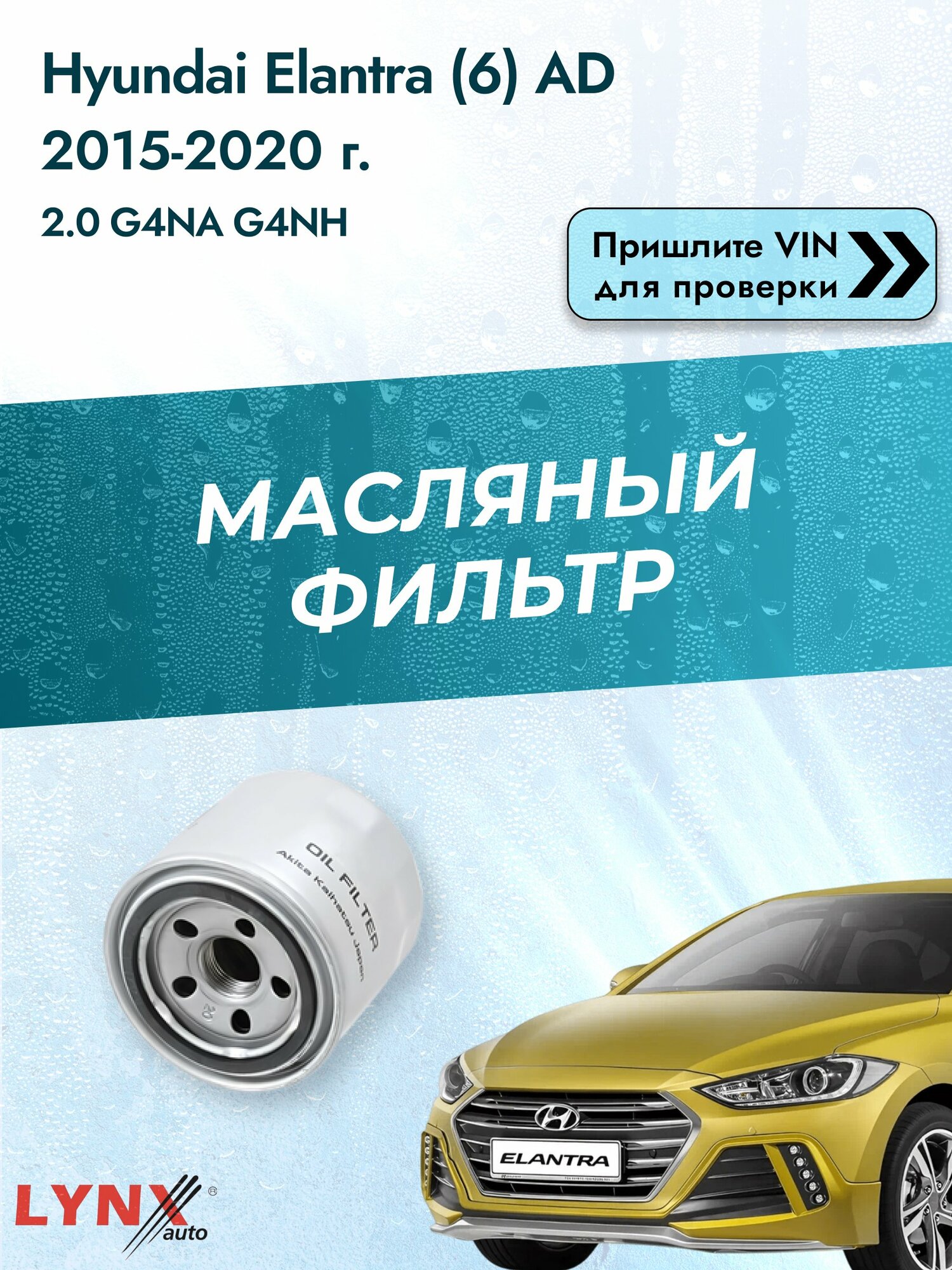 Масляный фильтр для Hyundai Elantra (6) AD 2015-2020 г. Двигатель 2.0 (G4NA, G4NH) Хендай Элантра LYNXauto