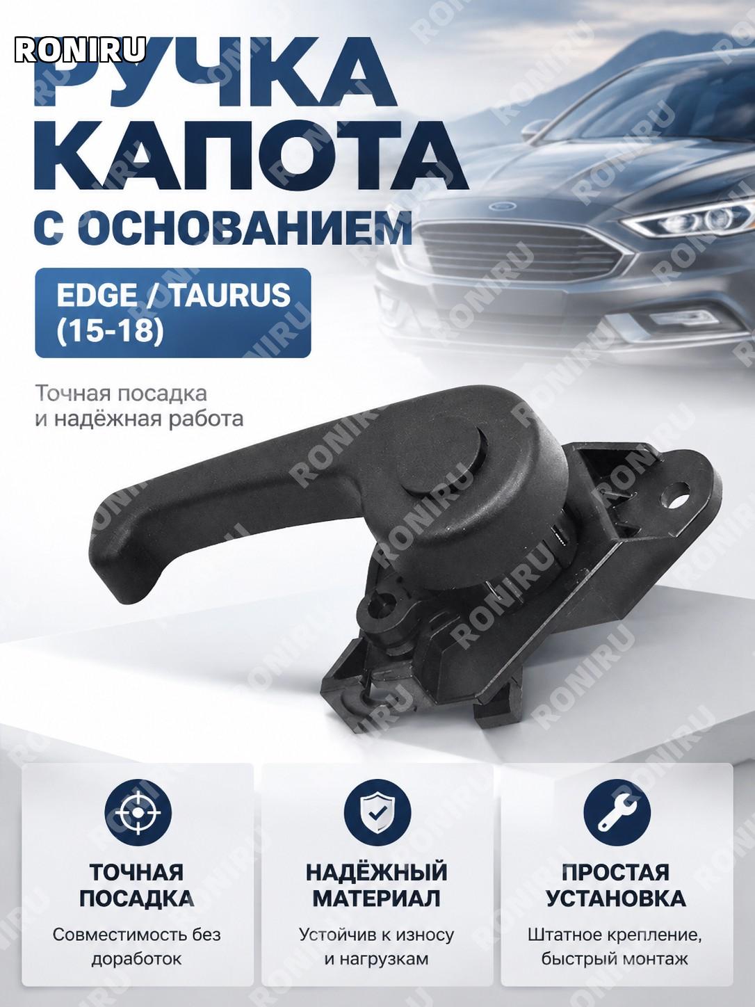 Ручка капота с основанием для Ford Edge/Taurus 2015-18, ручка+основание замка капота для замены детали