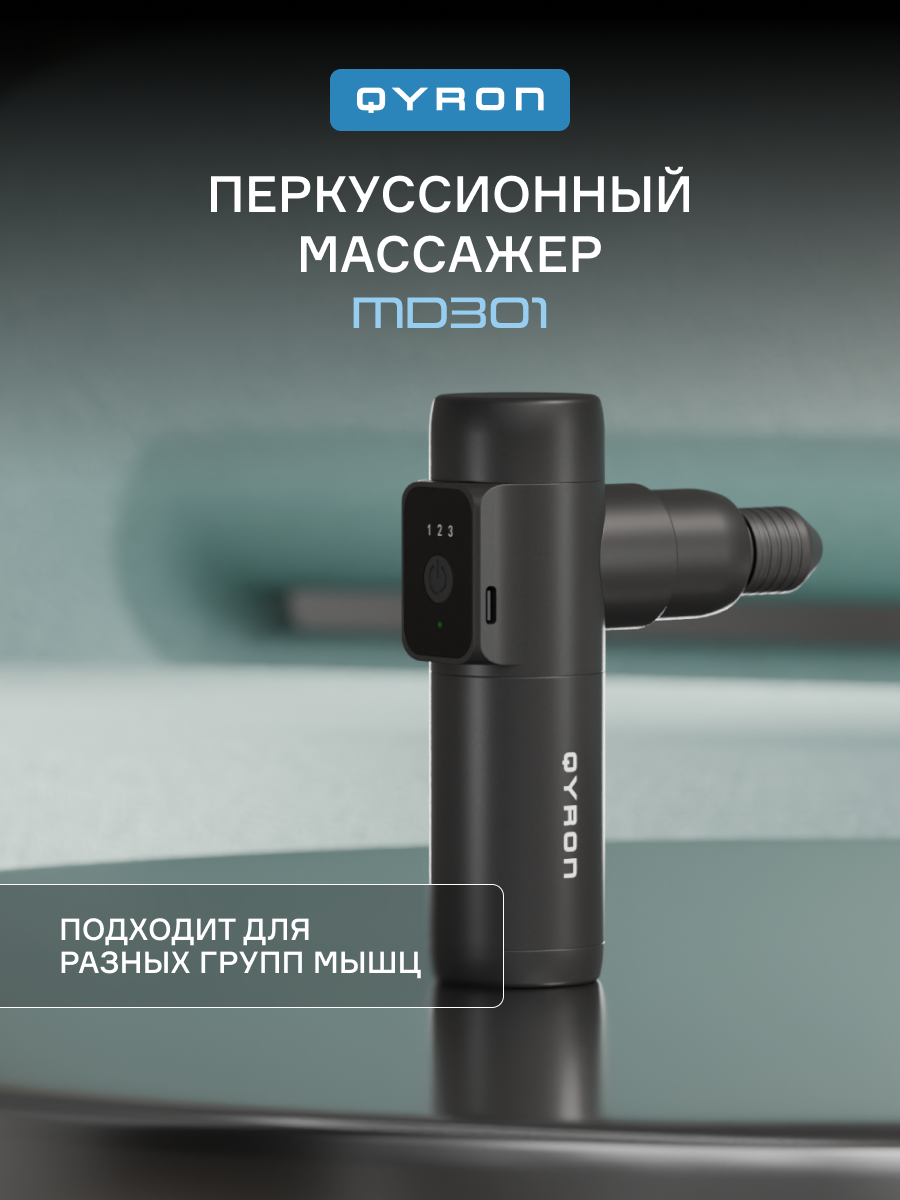 Перкуссионный массажёр QYRON MD301 bk, 4 насадки, 3 уровня интенсивности, алюминиевый корпус