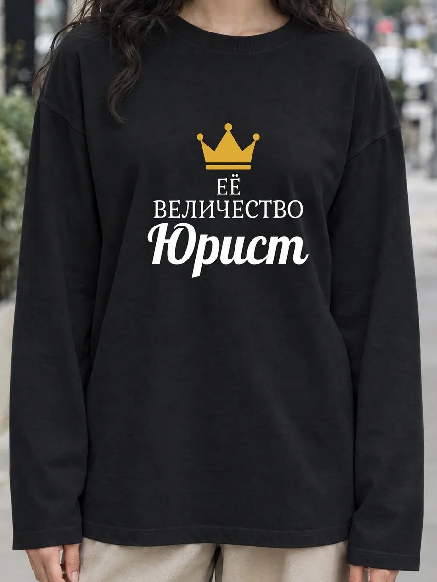 Лонгслив  Её величество Юрист лонгслив, 1 шт.