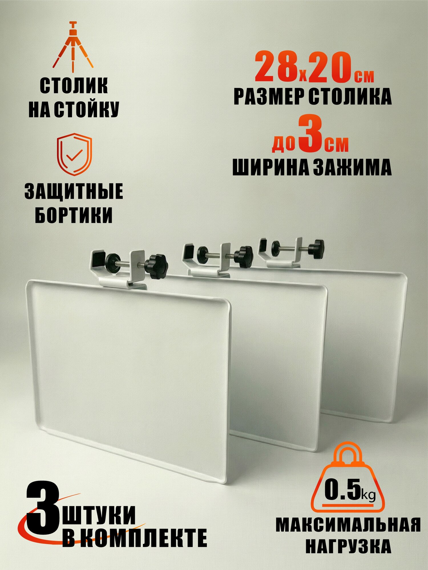 Столик на стойку 28х20 белый зажим под аксессуары для микрофонов, 3шт