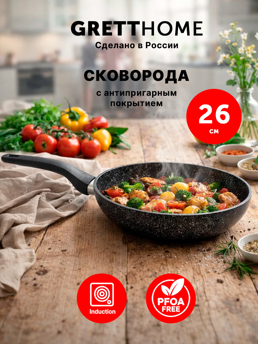 Сковорода для индукционной плиты Grett Arial 26 см