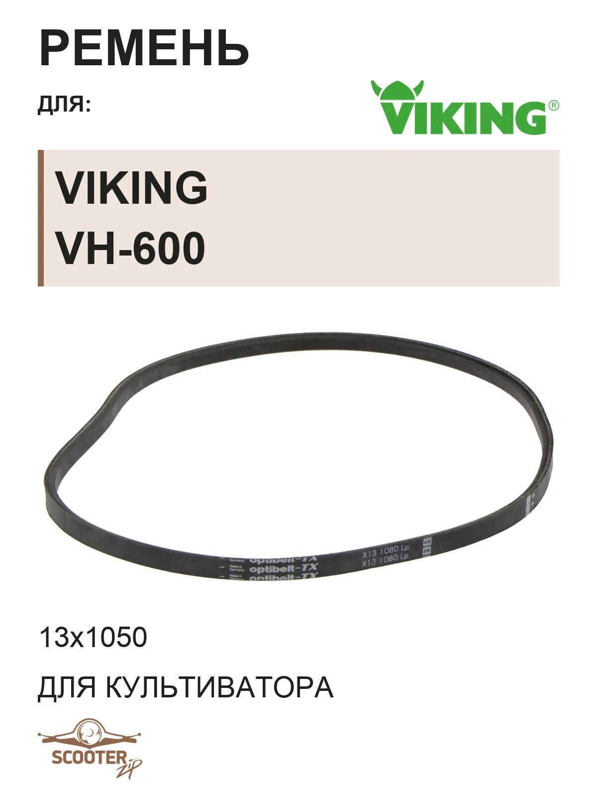 Ремень 13х1050 для культиватора VIKING VH-600