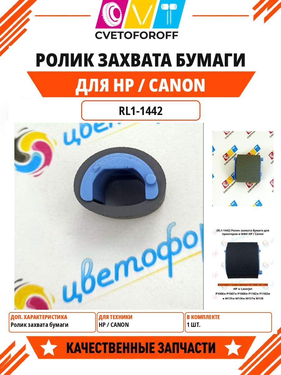 (RL1-1442) Ролик захвата бумаги для HP LaserJet P1005 P1006 P1102 M125 Canon MF3010 LBP-6000 6020
