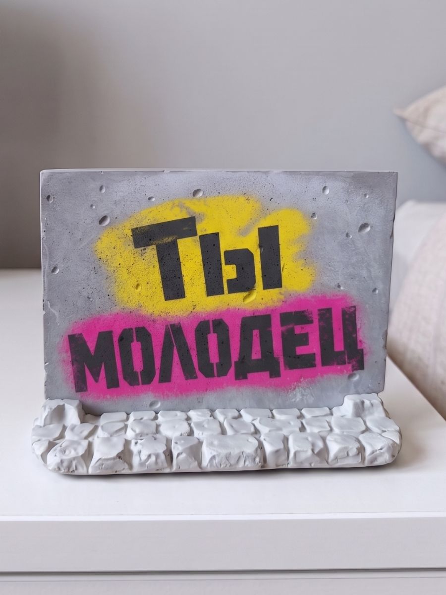Статуэтка в виде забора с принтом "Ты молодец", с подсветкой