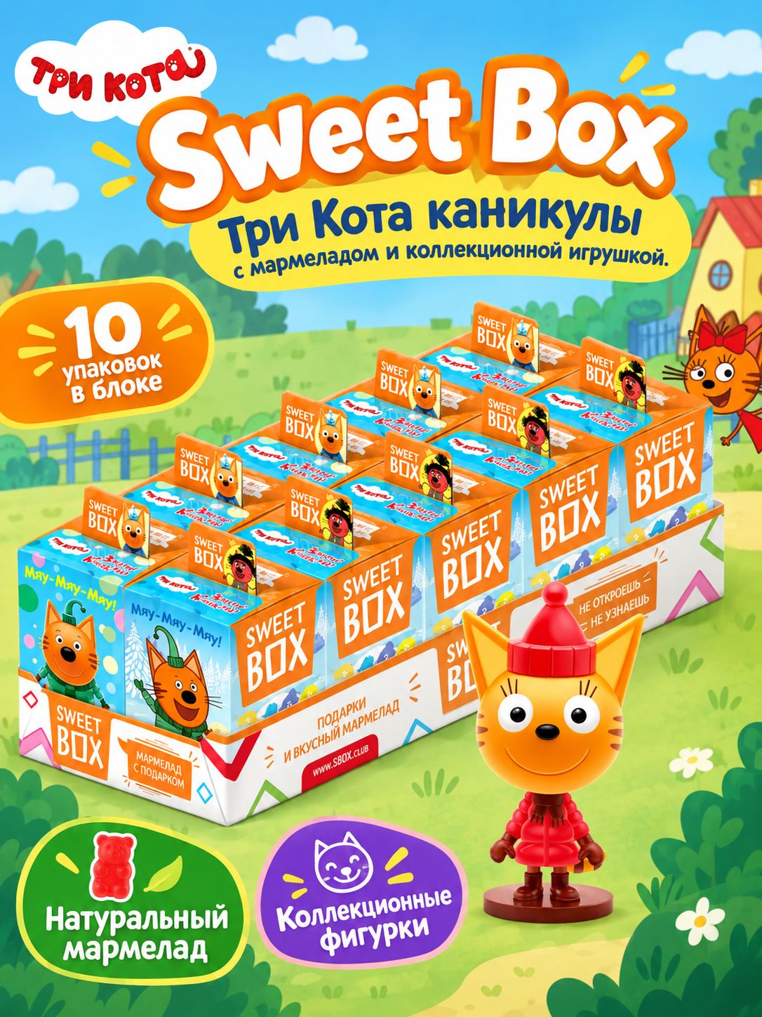 Sweet box Свитбокс Три кота каникулы Мармелад с игрушкой в коробочке, 10шт. по 10г.