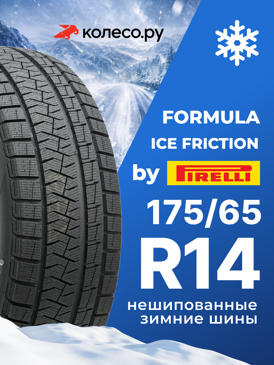 Шины зимние Формула FORMULA ICE FRICTION 175/65 R14 82T нешипованная зимняя резина