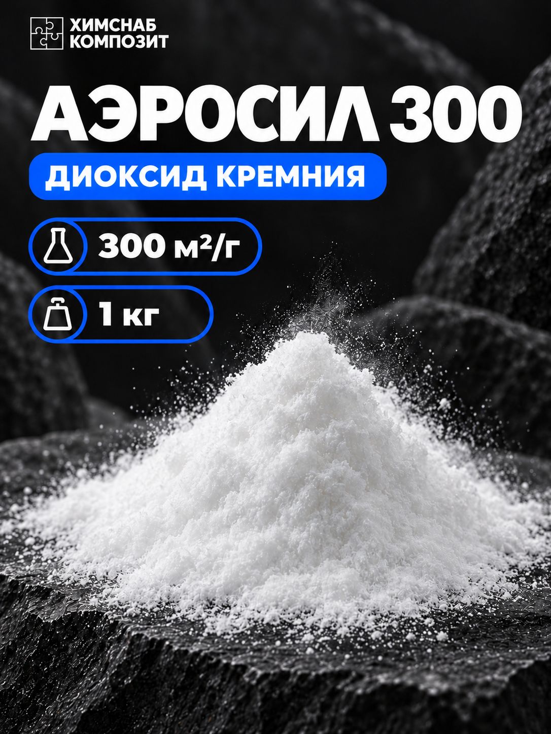Аэросил загуститель (диоксид кремния) А-300 1 кг