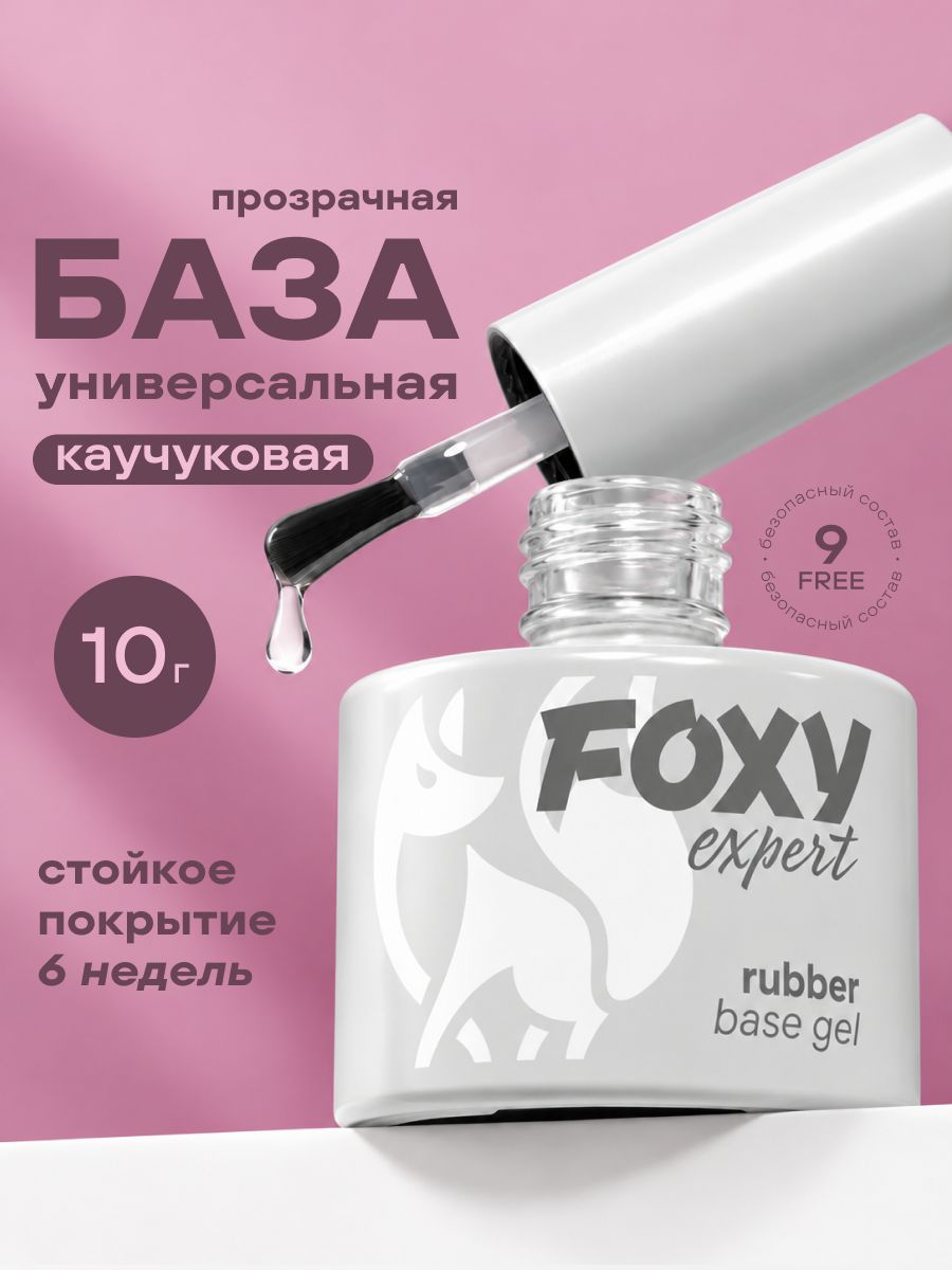FOXY EXPERT База для ногтей, база для гель лака