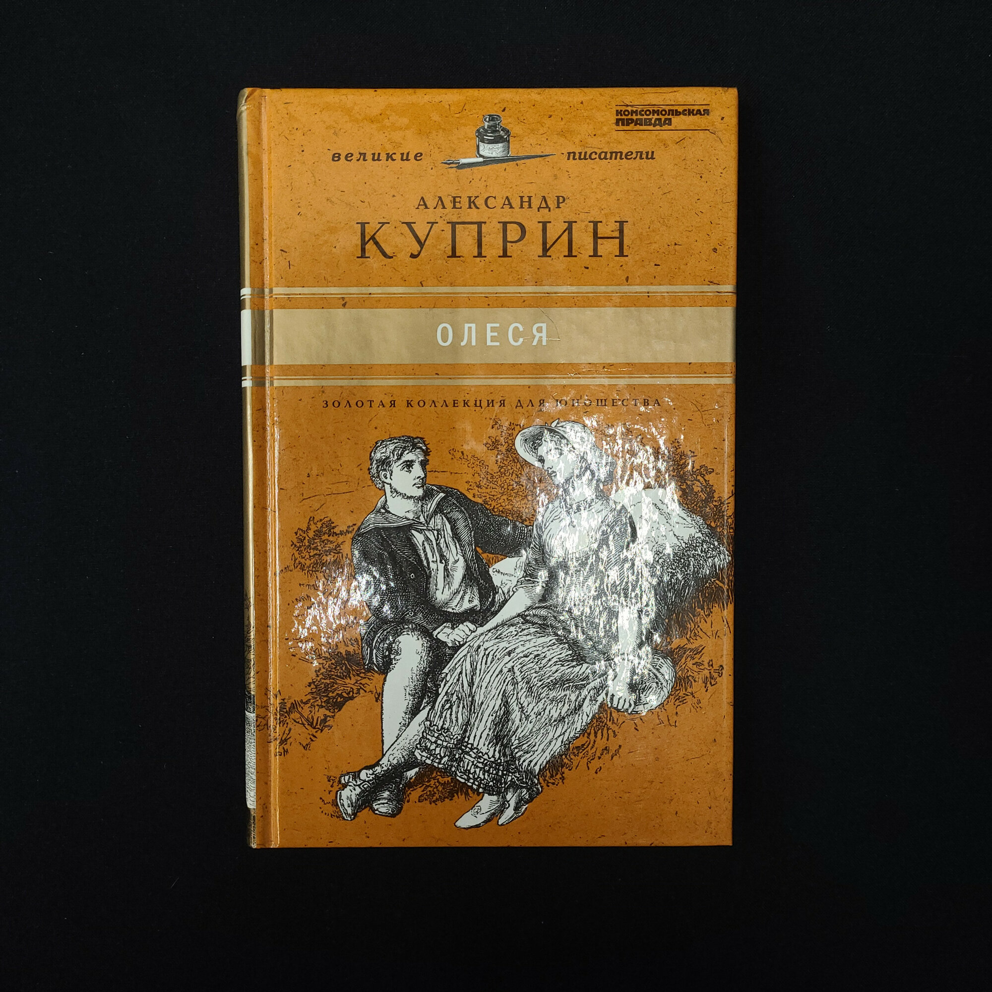 Александр Куприн. Олеся. Книга, классика