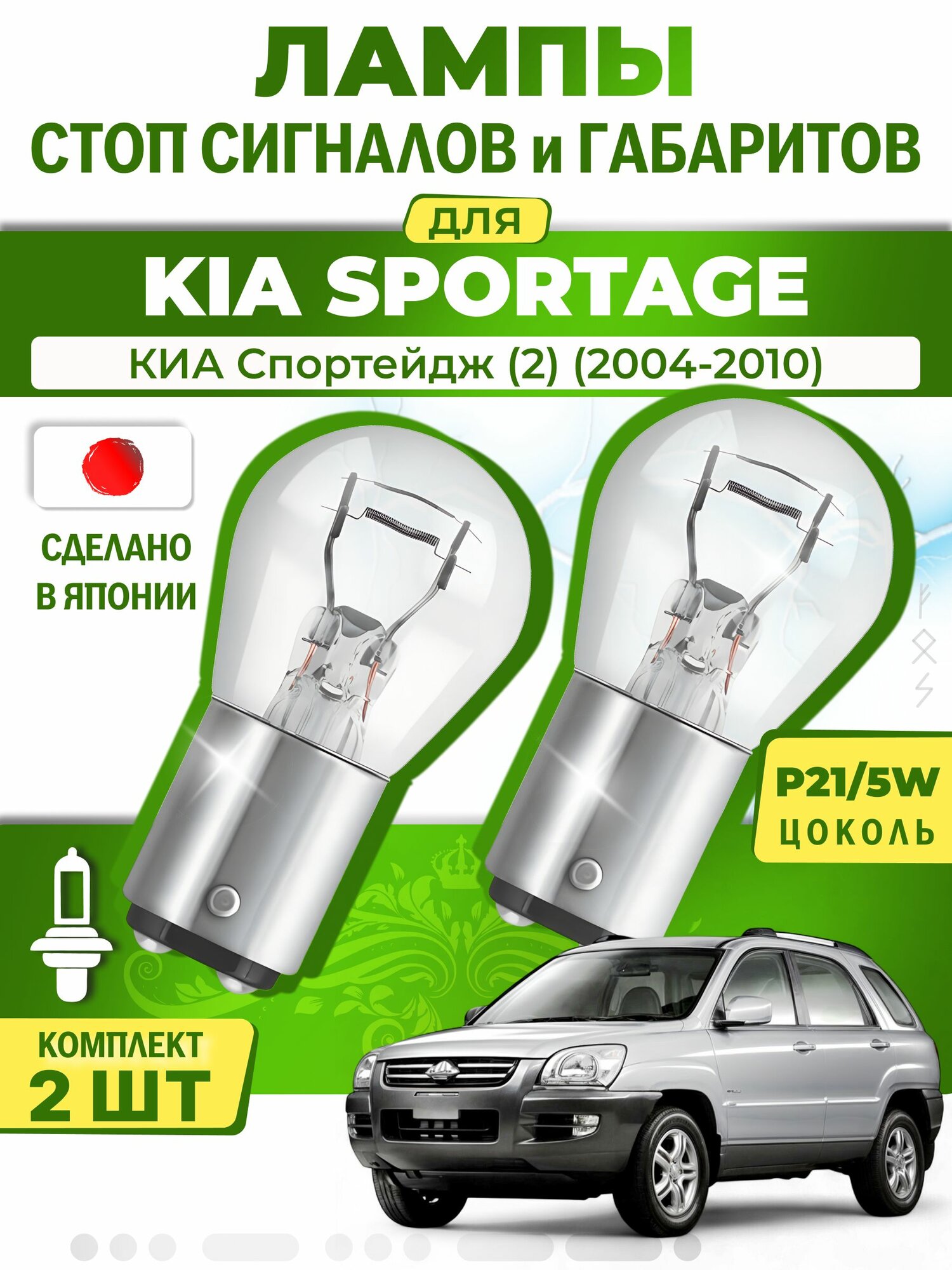 Японские лампы стоп-сигнала и габаритов для KIA SPORTAGE II / КИА Спортейдж (2) (2004-2010), P21/5W двухконтактные ( комплект 2шт )