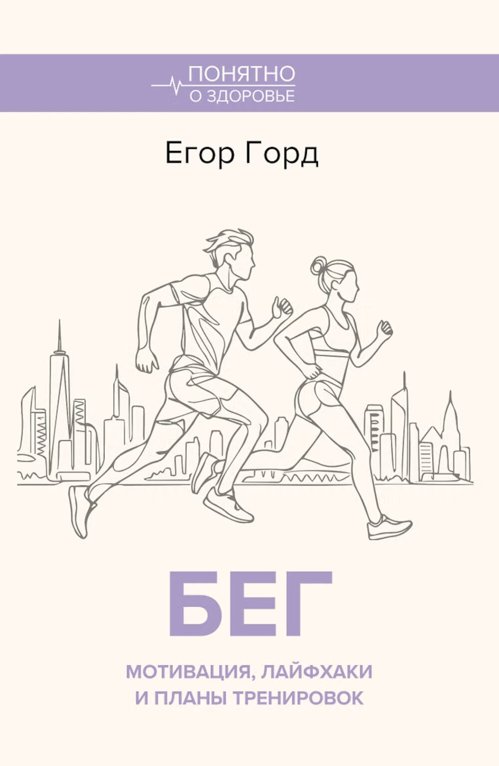 БЕГ. Мотивация, лайфхаки и планы тренировок. Горд Е.