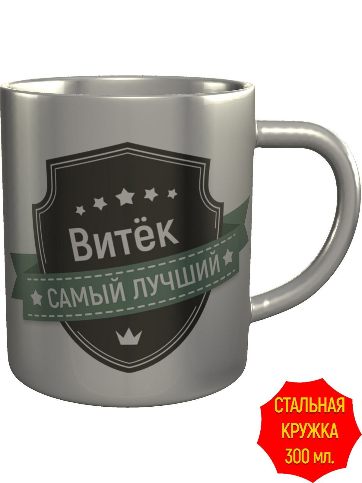 Кружка Витёк самый лучший - металлическая, с двойными стенками, объем 300 мл.