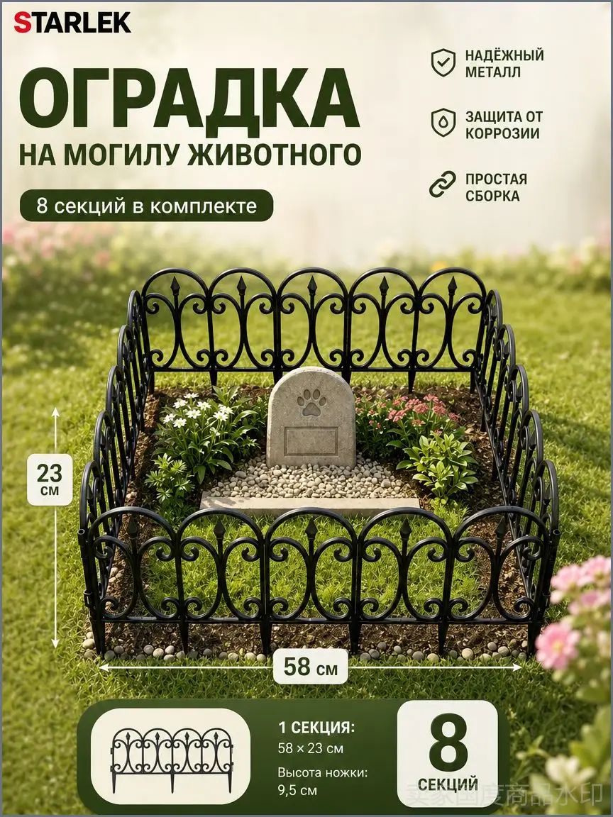 Оградка на кладбище для животных, Черного цвета, 23X58 см, 8 штук, из пластика