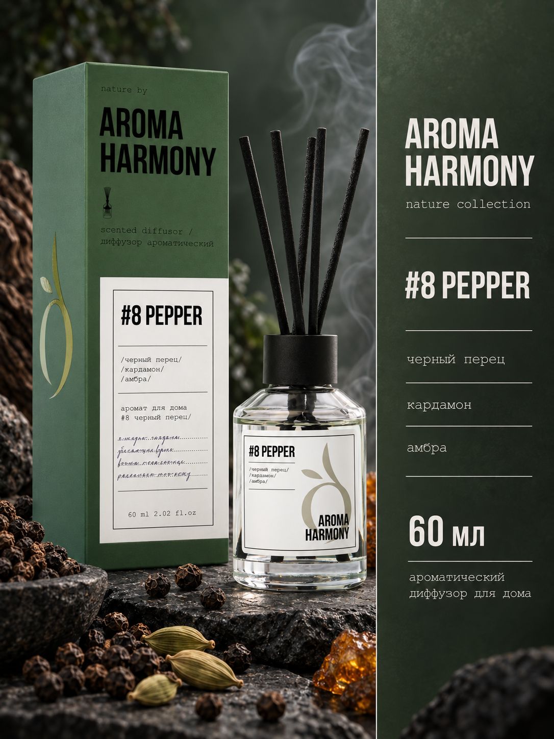 Ароматизатор для дома диффузор с палочками Aroma Harmony #8 Pepper 60 мл