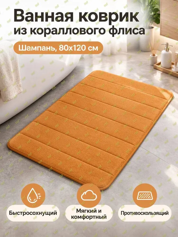 Коврик защитный для ванной и прихожей из полиэстера, Шампань, 80x120 см